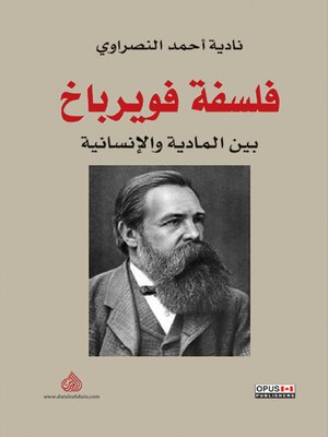 cover image of فلسفة فويرباخ بين المادية والإنسانية = The Philosophy of Feuerbach between the Materialism and Humanity
